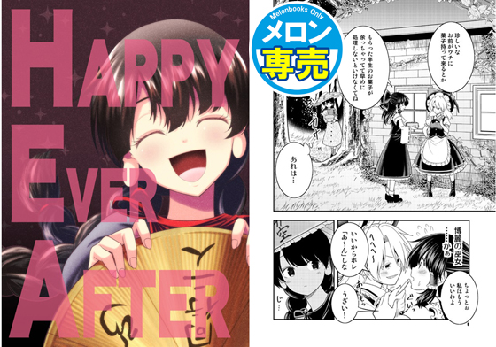 HAPPY EVER AFTERの画像