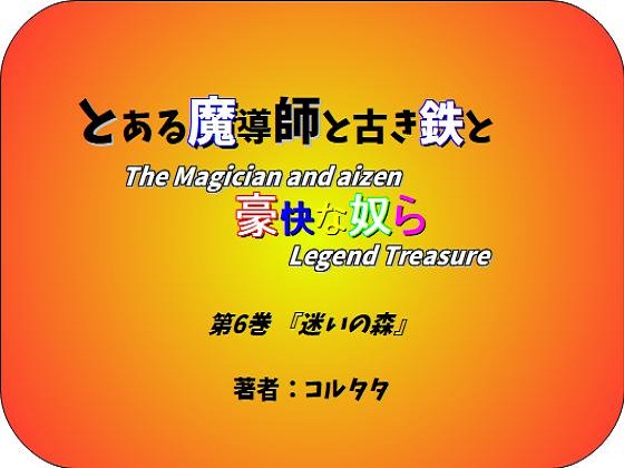 とある魔導師と古き鉄と豪快な奴ら 第6巻『迷いの森』の画像