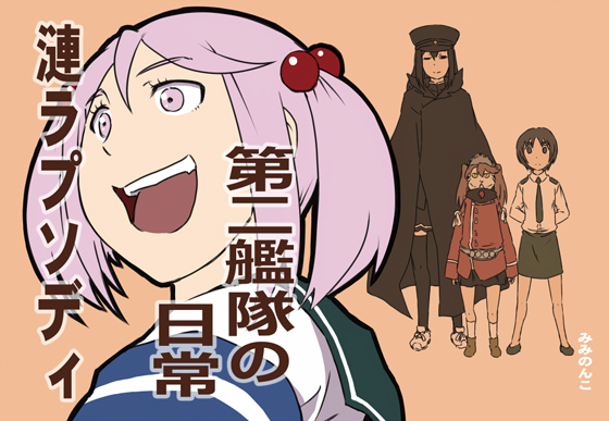 第二艦隊の日常 漣ラプソディの画像