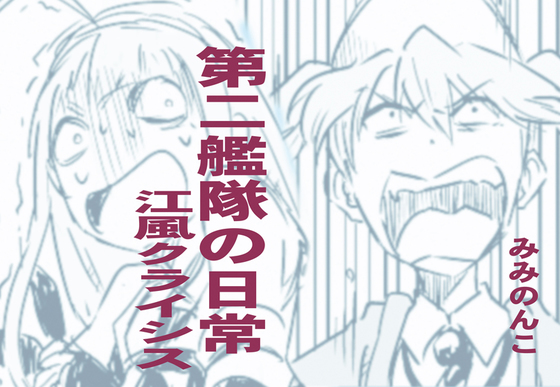 第二艦隊の日常 江風クライシスの画像