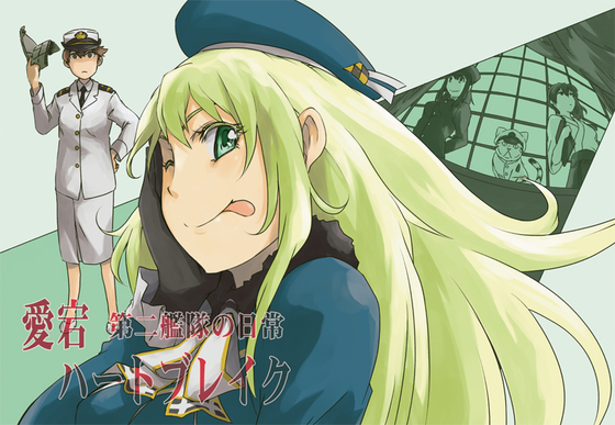 第二艦隊の日常 愛宕ハートブレイクの画像