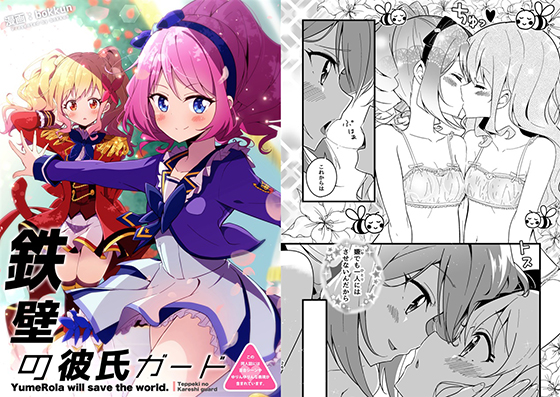 鉄壁の彼氏ガード YumeRola will save the world.の画像