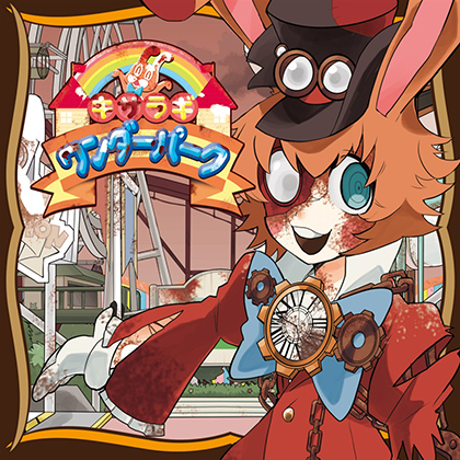 CIES-0008『キサラギワンダーパーク』の画像