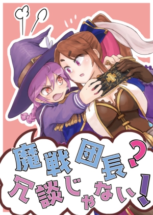 魔戦団長?冗談じゃない!の画像
