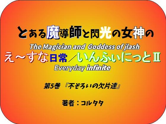 とある魔導師と閃光の女神のえ~すな日常/いんふぃにっとⅡ 第5巻『不ぞろいの欠片達』の画像