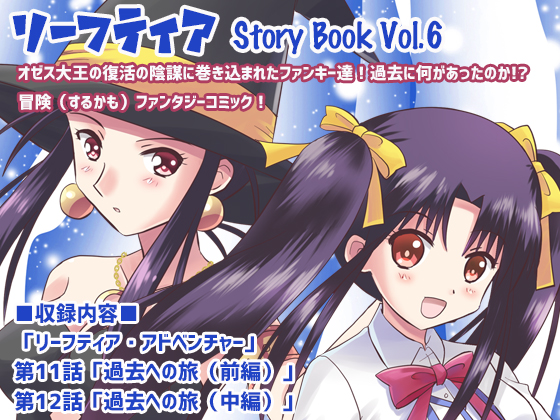 リーフティア Story Book Vol.6の画像