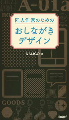 同人作家のためのおしながきデザインの画像