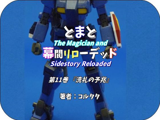とまと幕間リローデッド 第11巻『洗礼の予兆』の画像