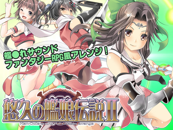悠久の艦娘伝説IIの画像