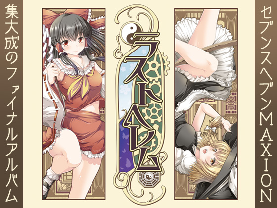 ラストへレムの画像