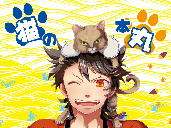 猫の本丸の画像