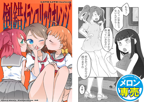 倒錯メランコリックオレンジ ココです。コレクション#10の画像
