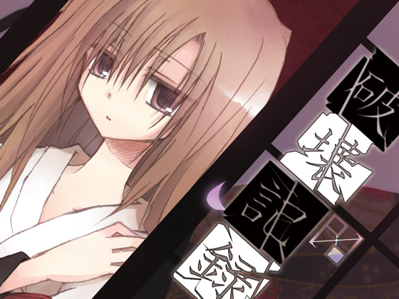 破壊記録~BREAKER公式アンソロジー~の画像