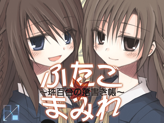 ふたごまみれ~珠百合の落書き帳~の画像