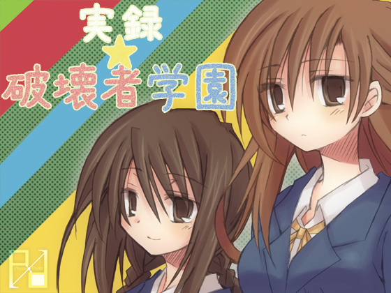 実録☆破壊者学園の画像