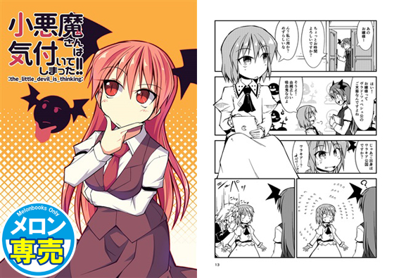 小悪魔さんは気付いてしまった!!の画像