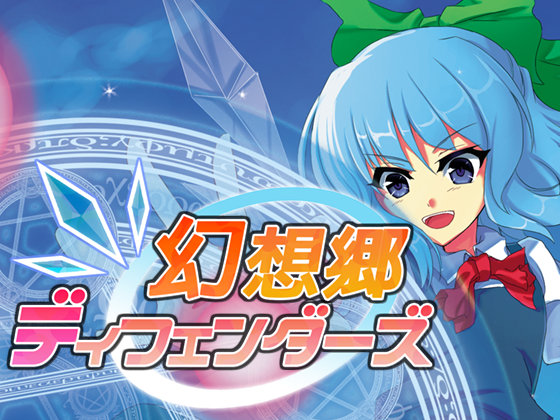 幻想郷ディフェンダーズの画像
