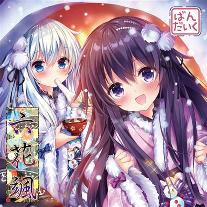 六花颯 - MP3エディション -の画像