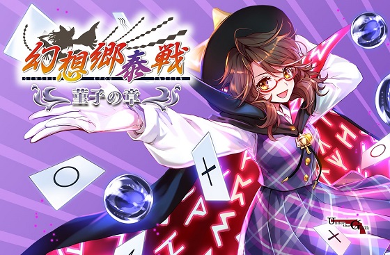 幻想郷泰戦 ~菫子の章~の画像