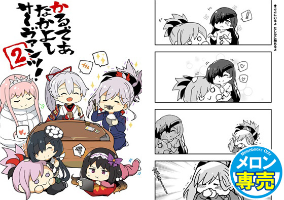 かるであなかよしサーヴァンツ!2の画像