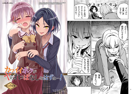 カワイイボクがヤラレっぱなしなはずは…!の画像