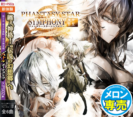 PHANTASY STAR SYMPHONY ~魔奏響聖の画像