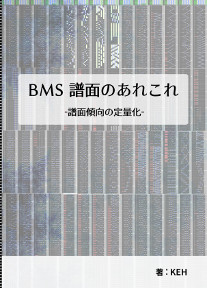 BMS 譜面のあれこれ -譜面傾向の定量化-の画像