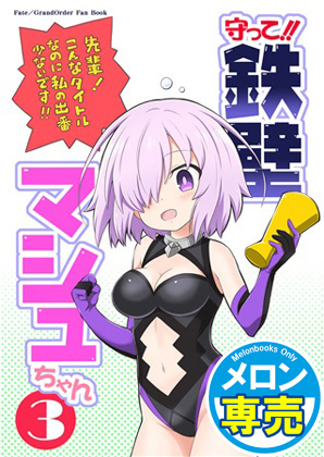 守って!!鉄壁マシュちゃん3の画像