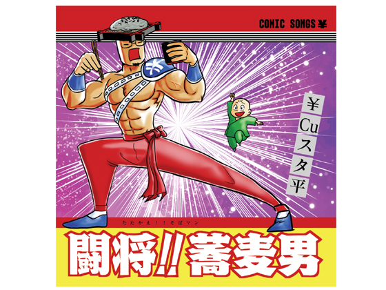 闘将!!蕎麦男(たたかえ!!そばマン)の画像