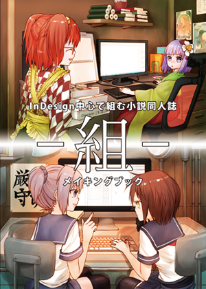-組-InDesign中心で組む小説同人誌メイキングブックの画像