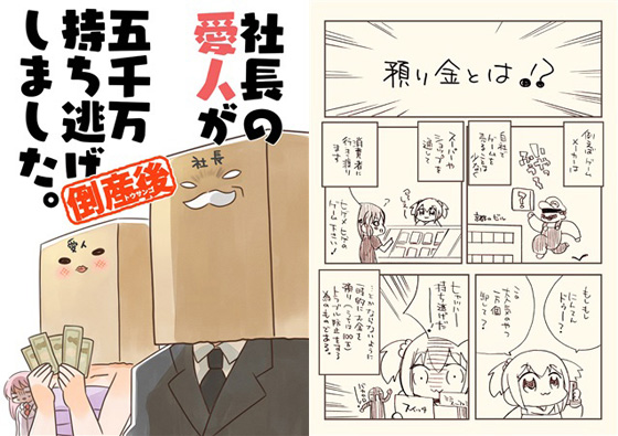 社長の愛人が五千万持ち逃げしました。倒産後の画像