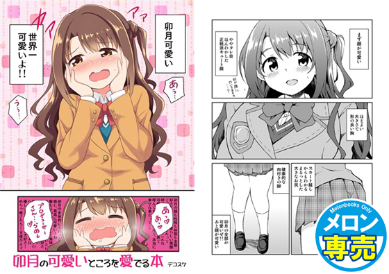 卯月の可愛いところを愛でる本の画像