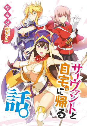 サーヴァントと自宅に帰る話。の画像