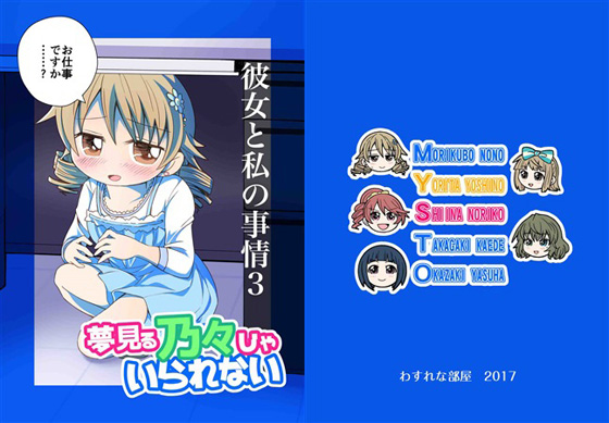 夢見る乃々じゃいられない 彼女と私の事情3の画像