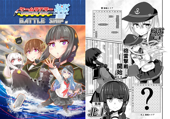 ゲームマスター響~バトルシップ編~の画像