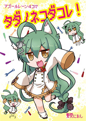 タダノネコダコレ!の画像