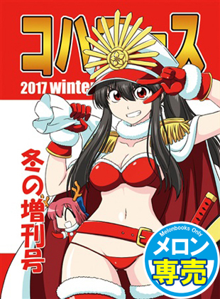 コハエース2017冬の増刊号の画像