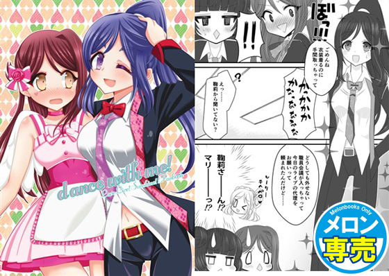 dance with me!の画像