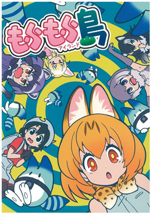 もふもふアイランドの画像