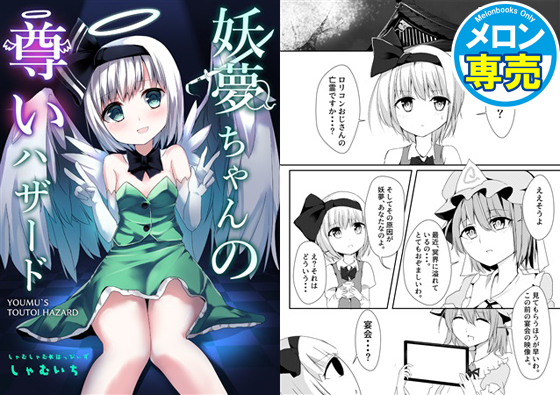 妖夢ちゃんの尊いハザードの画像