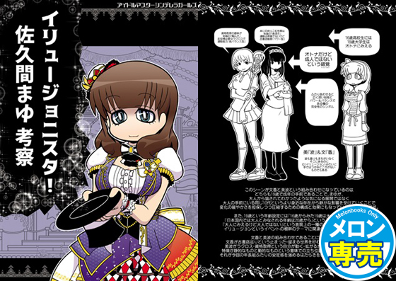 イリュージョニスタ!佐久間まゆ考察の画像