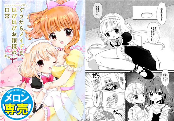 ぐうたらメイドとはぴはぴお嬢様の日常の画像