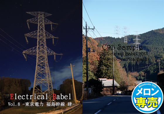 Electrical Babel Vol.8 -東京電力 福島幹線 肆-の画像