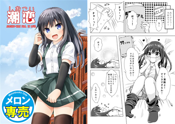 潮恋-しおこい-の画像