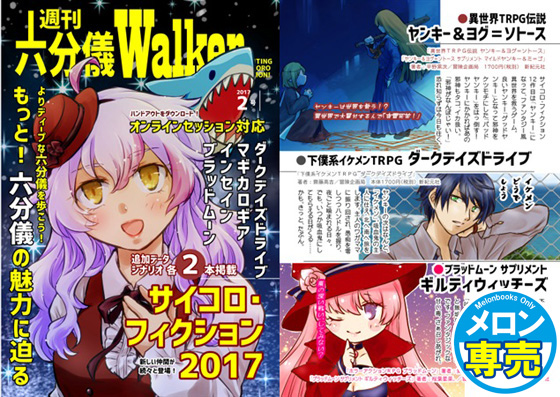 サイコロフィクションツアーガイド「六分儀ウォーカー2号」の画像