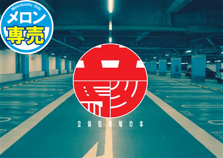 立駐 立体駐車場の本の画像