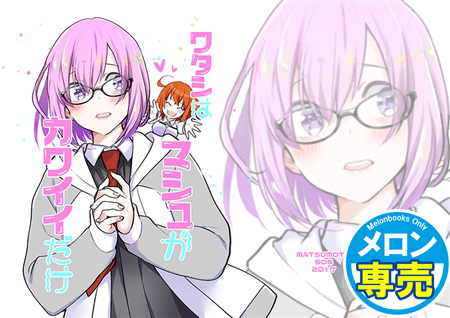 ワタシはマシュがカワイイだけの画像