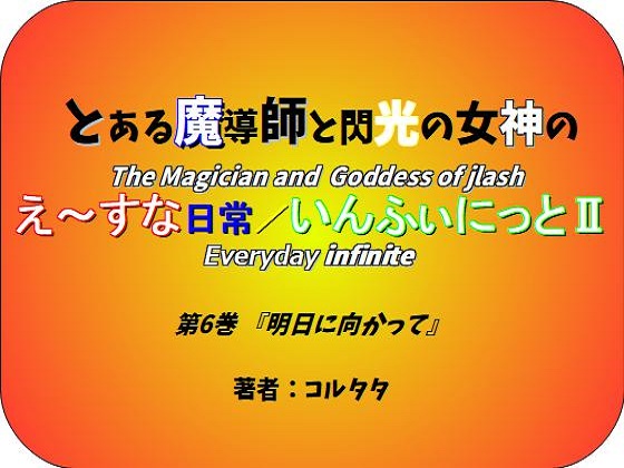 とある魔導師と閃光の女神のえ~すな日常/いんふぃにっとⅡ 第6巻『明日に向かって』の画像