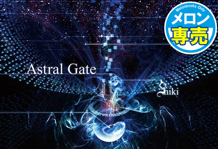 Astral Gateの画像