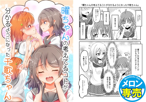 曜ちゃんの考えてるコトが分かるようになった千歌ちゃんの画像